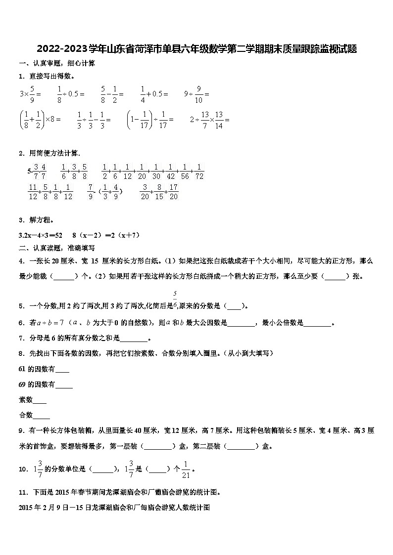 2022-2023学年山东省菏泽市单县六年级数学第二学期期末质量跟踪监视试题含解析01