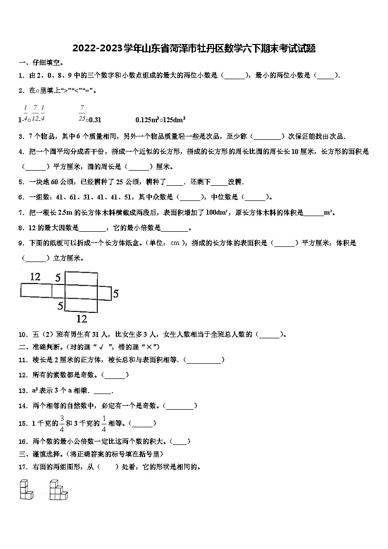 2022-2023学年山东省菏泽市牡丹区数学六下期末考试试题含解析01