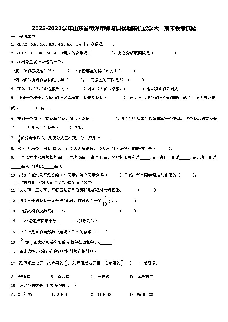 2022-2023学年山东省菏泽市郓城县侯咽集镇数学六下期末联考试题含解析01