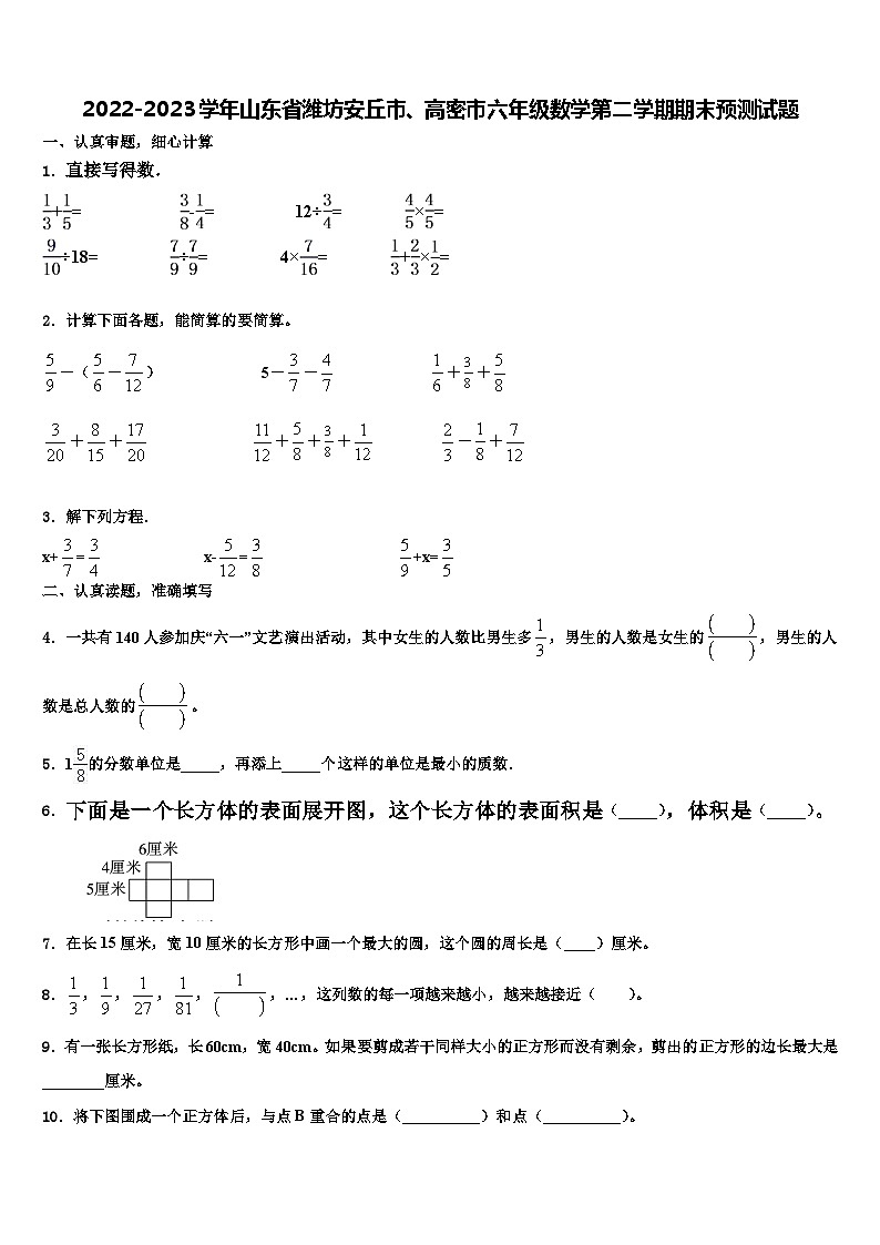 2022-2023学年山东省潍坊安丘市、高密市六年级数学第二学期期末预测试题含解析01
