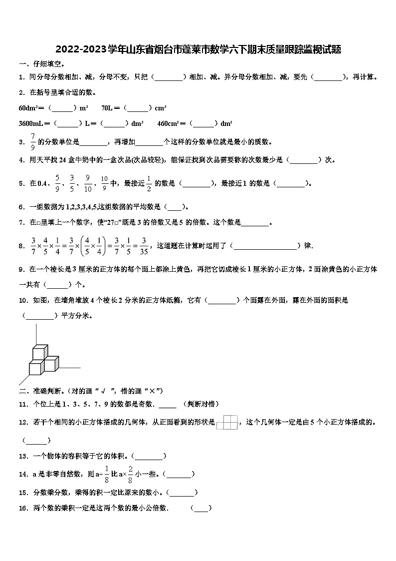 2022-2023学年山东省烟台市蓬莱市数学六下期末质量跟踪监视试题含解析第1页