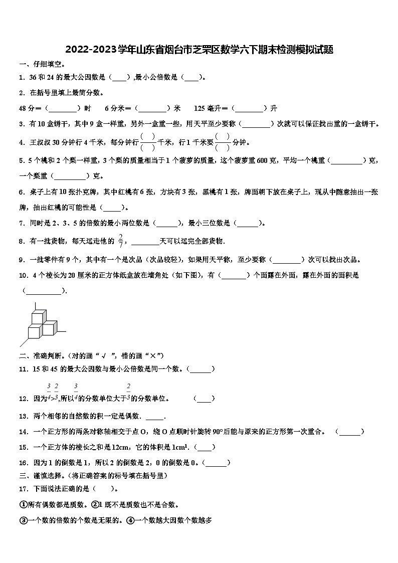 2022-2023学年山东省烟台市芝罘区数学六下期末检测模拟试题含解析01