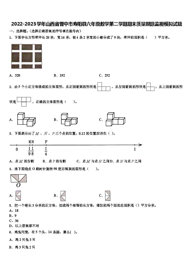 2022-2023学年山西省晋中市寿阳县六年级数学第二学期期末质量跟踪监视模拟试题含解析第1页