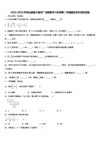 2022-2023学年山西省大同市广灵县数学六年级第二学期期末综合测试试题含解析