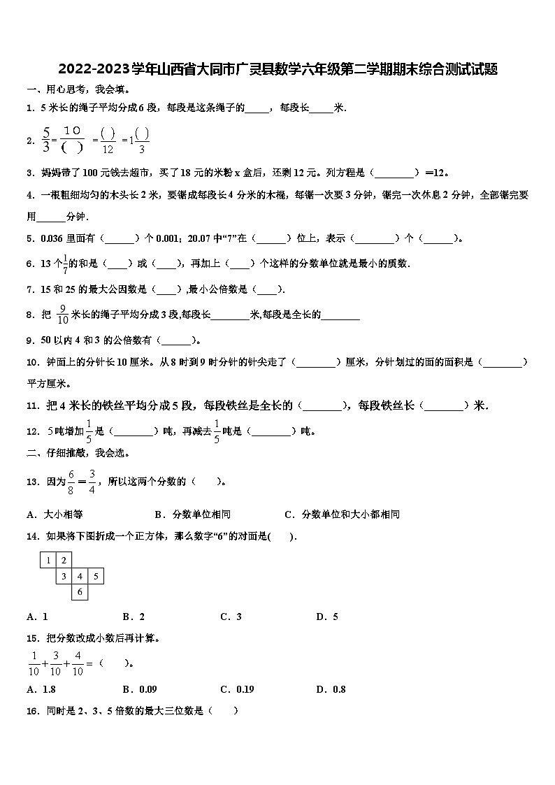 2022-2023学年山西省大同市广灵县数学六年级第二学期期末综合测试试题含解析第1页