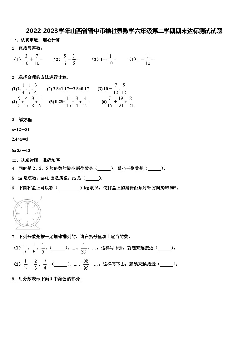 2022-2023学年山西省晋中市榆社县数学六年级第二学期期末达标测试试题含解析01