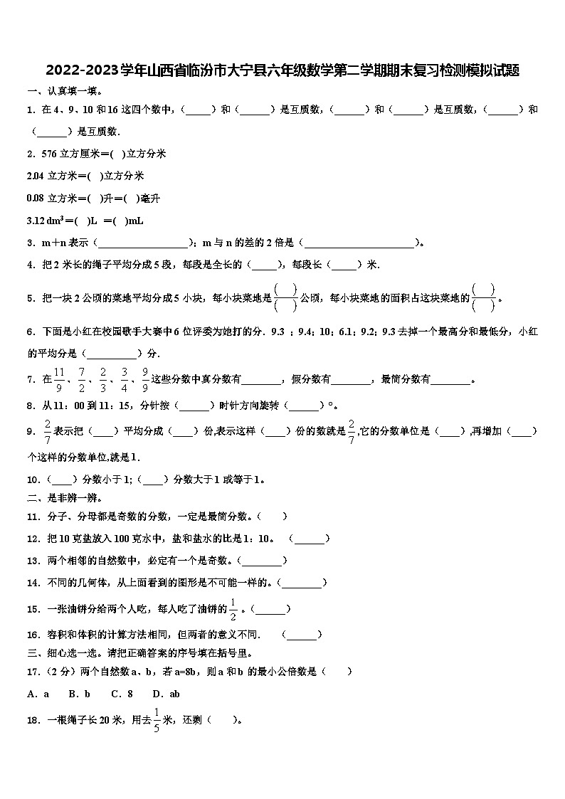 2022-2023学年山西省临汾市大宁县六年级数学第二学期期末复习检测模拟试题含解析01