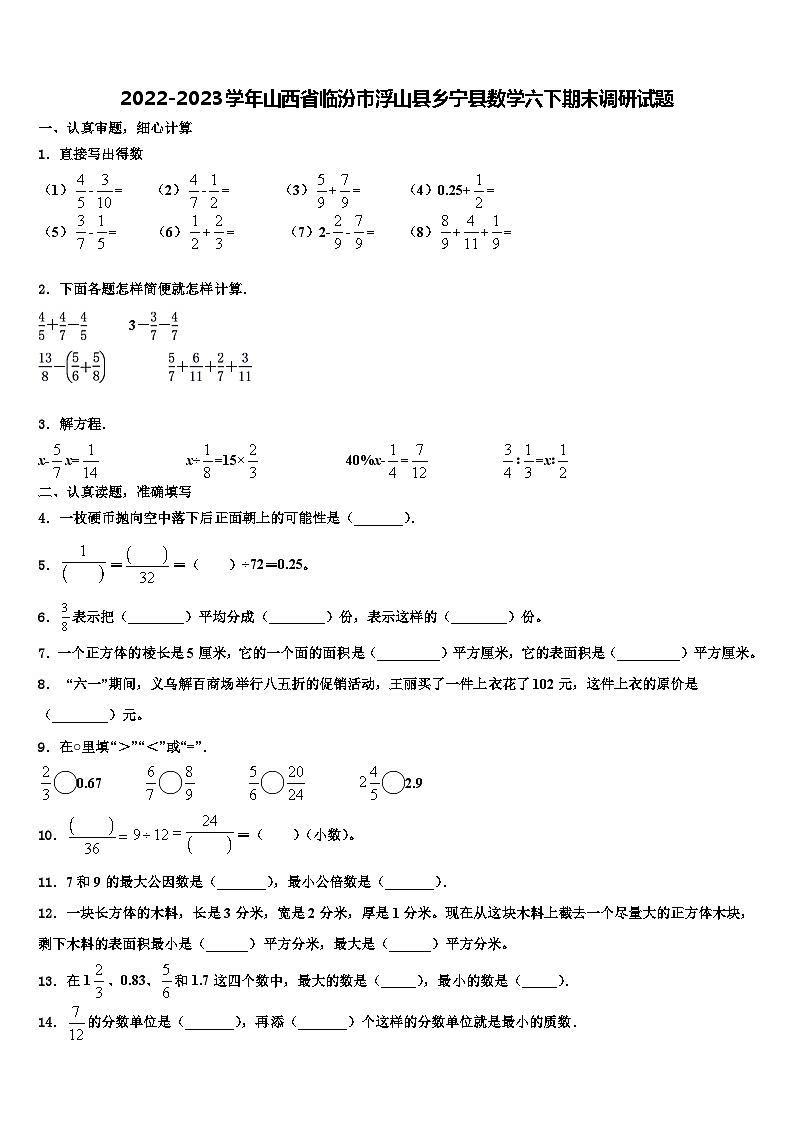 2022-2023学年山西省临汾市浮山县乡宁县数学六下期末调研试题含解析第1页