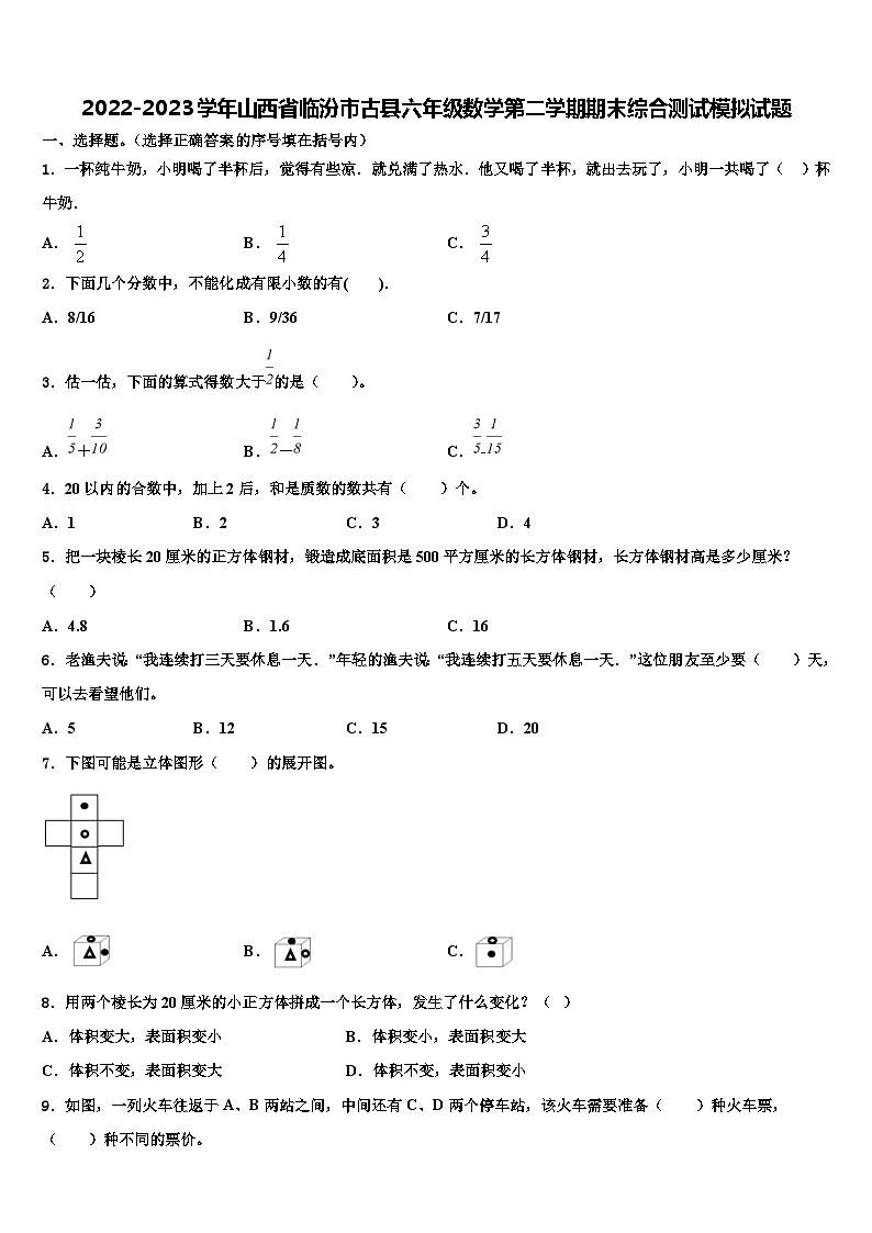 2022-2023学年山西省临汾市古县六年级数学第二学期期末综合测试模拟试题含解析01