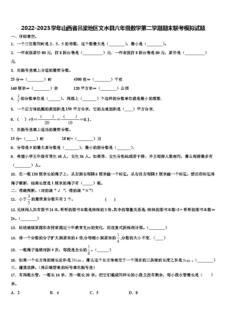 2022-2023学年山西省吕梁地区文水县六年级数学第二学期期末联考模拟试题含解析第1页