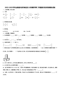 2022-2023学年山西省吕梁市离石区六年级数学第二学期期末质量检测模拟试题含解析