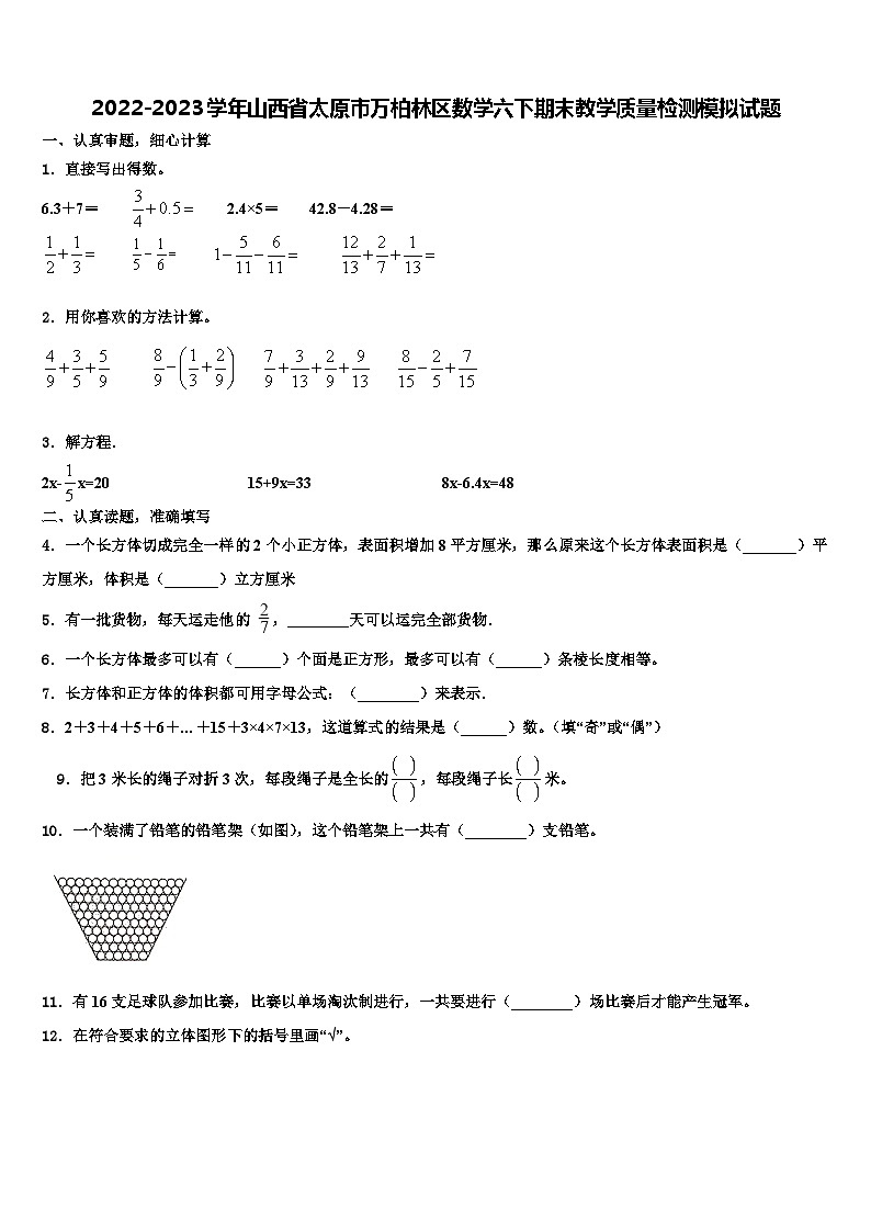 2022-2023学年山西省太原市万柏林区数学六下期末教学质量检测模拟试题含解析第1页