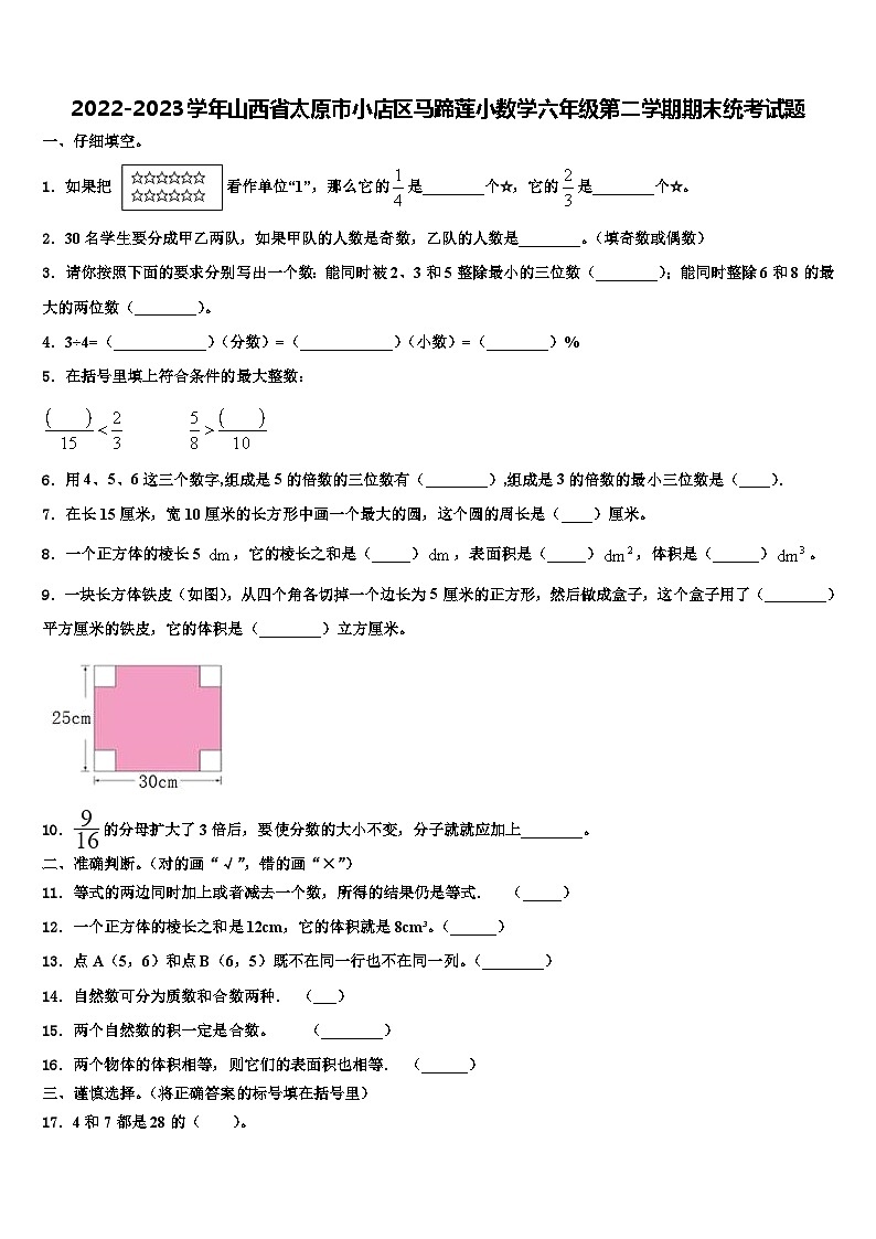 2022-2023学年山西省太原市小店区马蹄莲小数学六年级第二学期期末统考试题含解析01