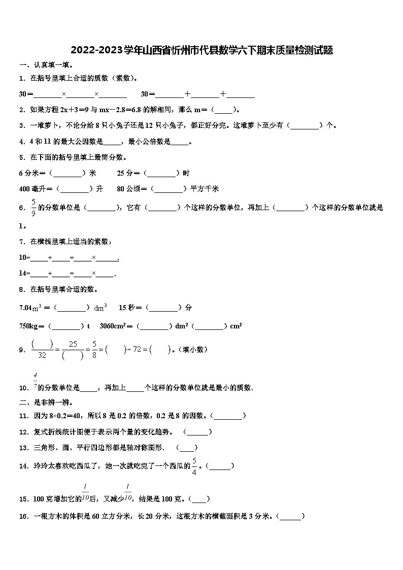 2022-2023学年山西省忻州市代县数学六下期末质量检测试题含解析01