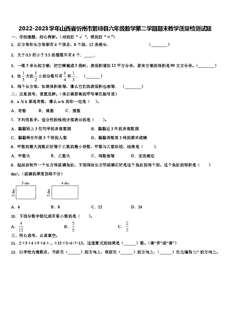 2022-2023学年山西省忻州市繁峙县六年级数学第二学期期末教学质量检测试题含解析第1页
