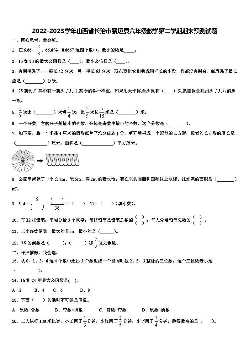 2022-2023学年山西省长治市襄垣县六年级数学第二学期期末预测试题含解析第1页