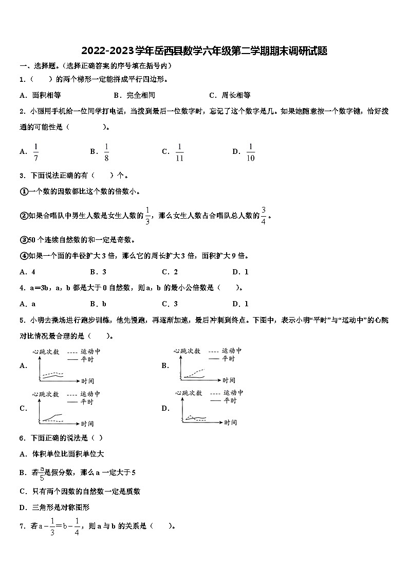 2022-2023学年岳西县数学六年级第二学期期末调研试题含解析第1页