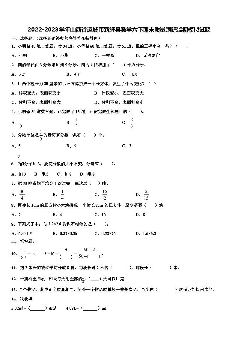 2022-2023学年山西省运城市新绛县数学六下期末质量跟踪监视模拟试题含解析第1页