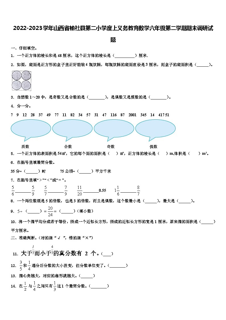 2022-2023学年山西省榆社县第二小学度上义务教育数学六年级第二学期期末调研试题含解析第1页