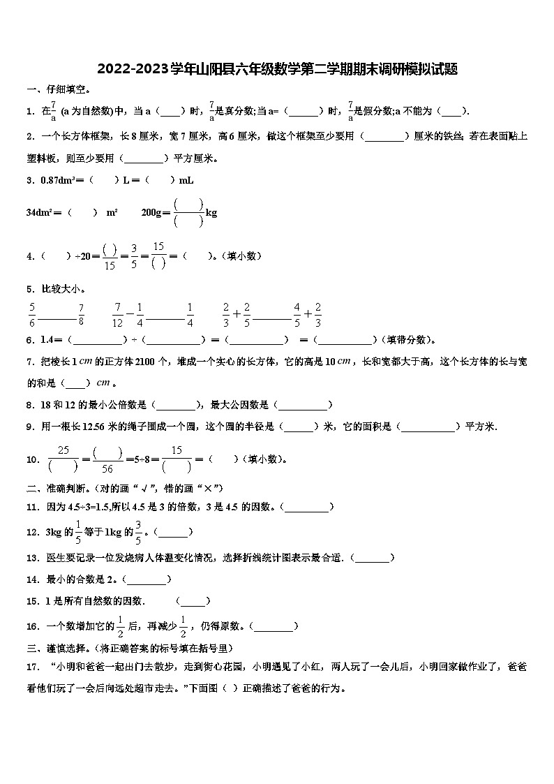 2022-2023学年山阳县六年级数学第二学期期末调研模拟试题含解析01