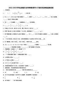 2022-2023学年山西省长治市潞州区数学六下期末质量跟踪监视试题含解析