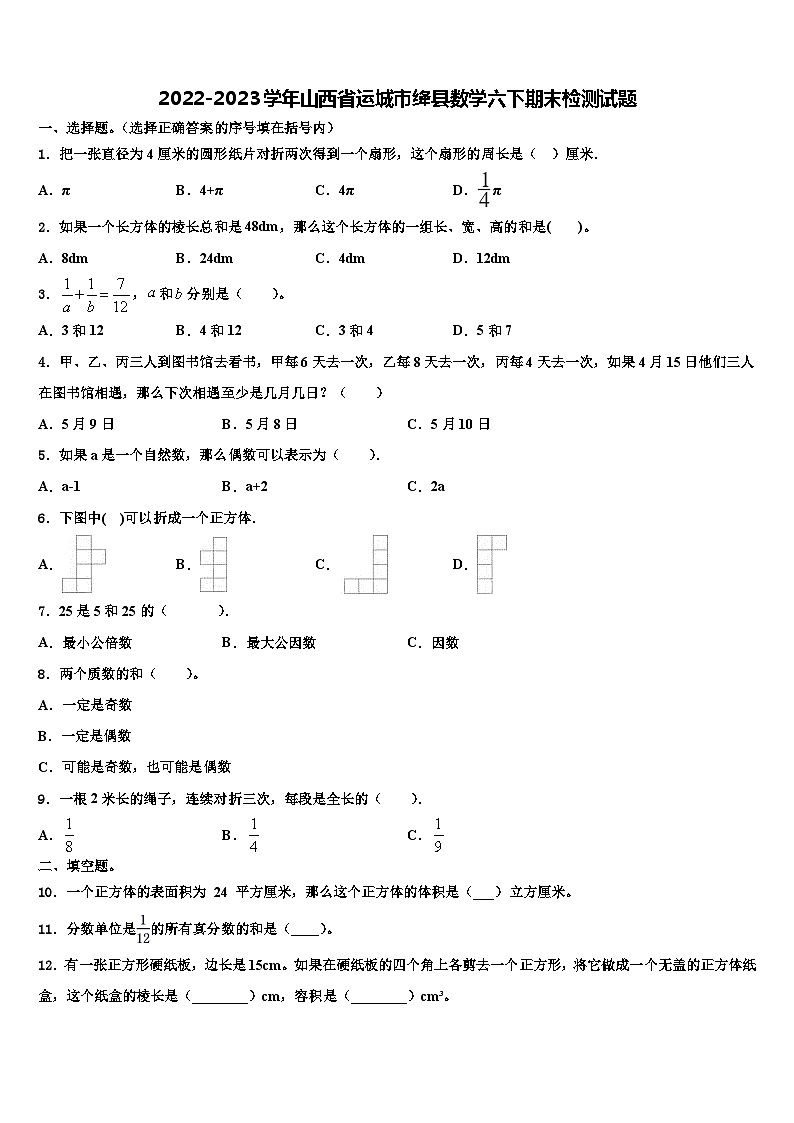 2022-2023学年山西省运城市绛县数学六下期末检测试题含解析01