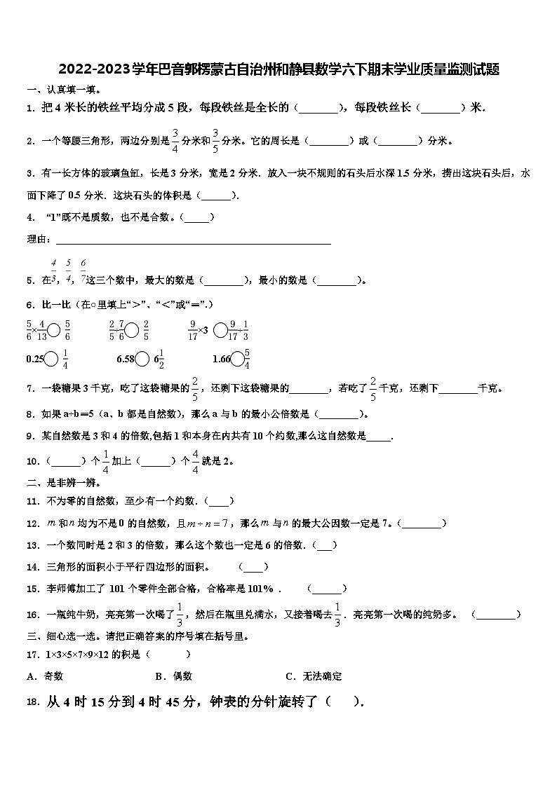 2022-2023学年巴音郭楞蒙古自治州和静县数学六下期末学业质量监测试题含解析第1页