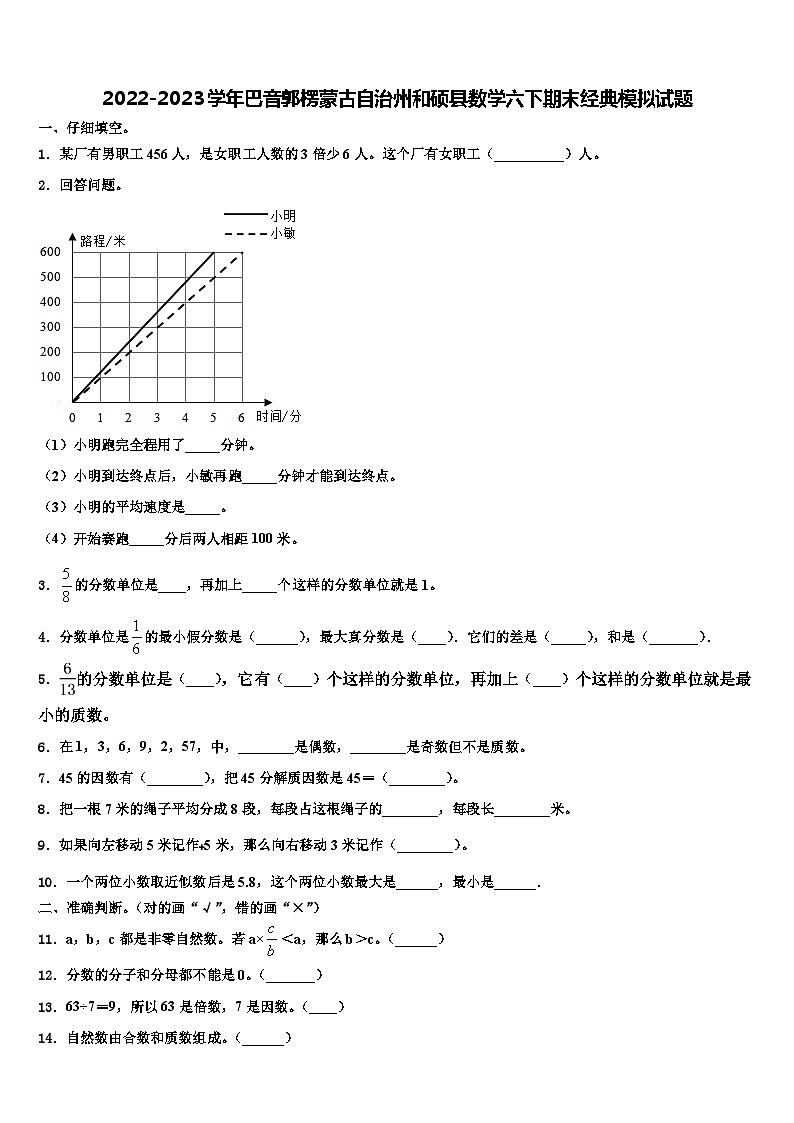 2022-2023学年巴音郭楞蒙古自治州和硕县数学六下期末经典模拟试题含解析01