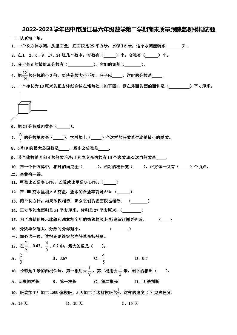 2022-2023学年巴中市通江县六年级数学第二学期期末质量跟踪监视模拟试题含解析01
