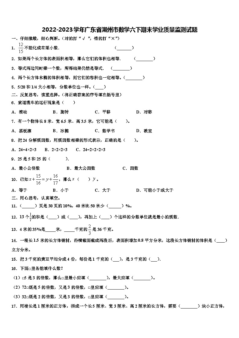 2022-2023学年广东省潮州市数学六下期末学业质量监测试题含解析第1页