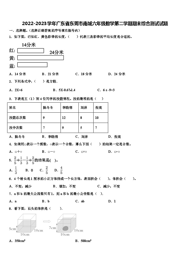 2022-2023学年广东省东莞市南城六年级数学第二学期期末综合测试试题含解析第1页