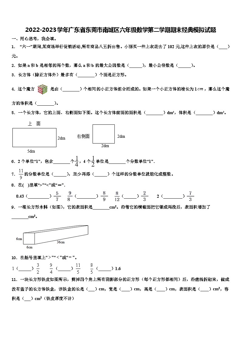 2022-2023学年广东省东莞市南城区六年级数学第二学期期末经典模拟试题含解析第1页