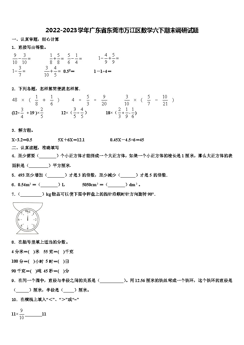 2022-2023学年广东省东莞市万江区数学六下期末调研试题含解析第1页