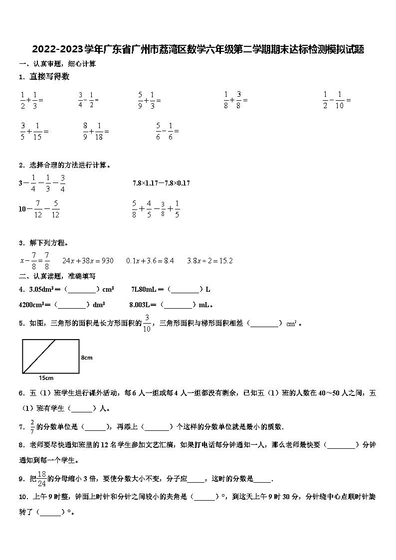 2022-2023学年广东省广州市荔湾区数学六年级第二学期期末达标检测模拟试题含解析第1页