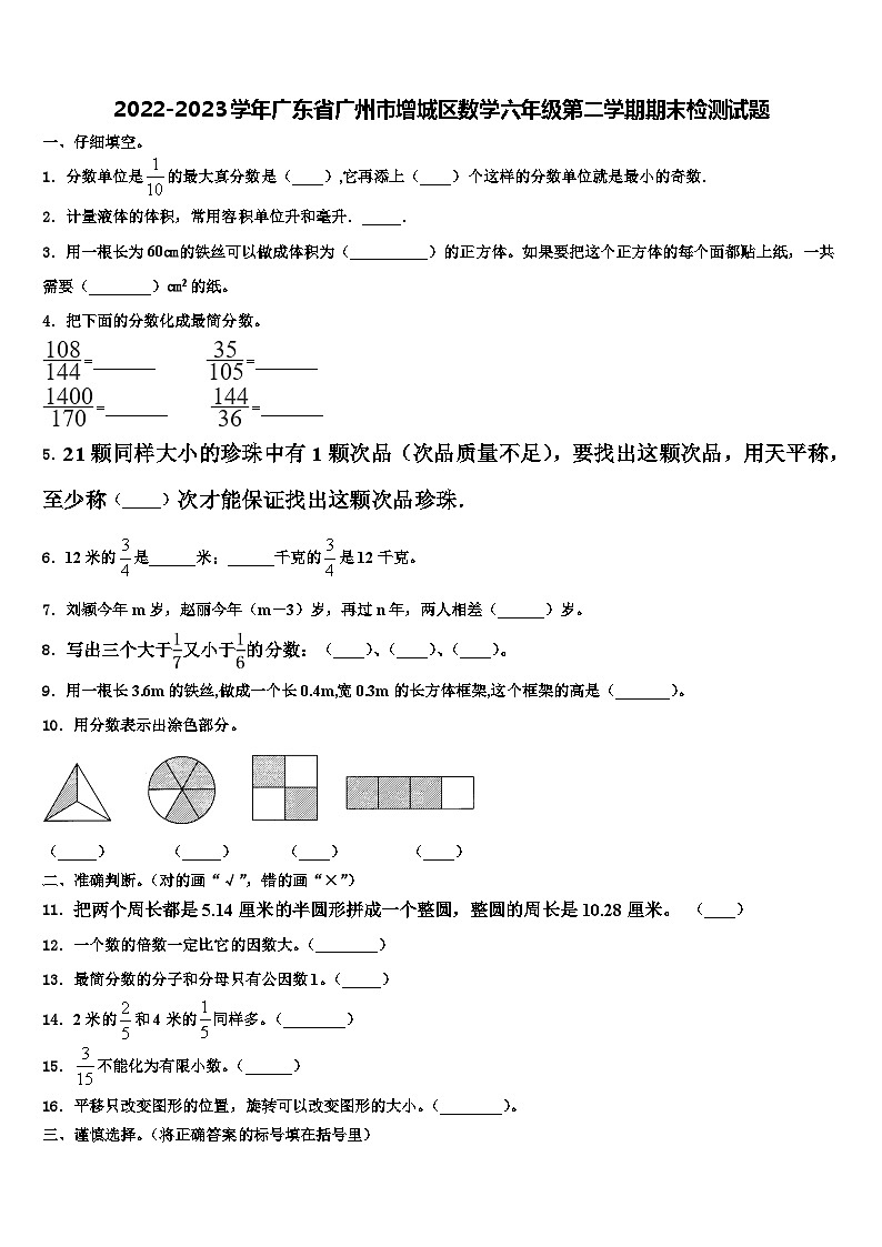2022-2023学年广东省广州市增城区数学六年级第二学期期末检测试题含解析01