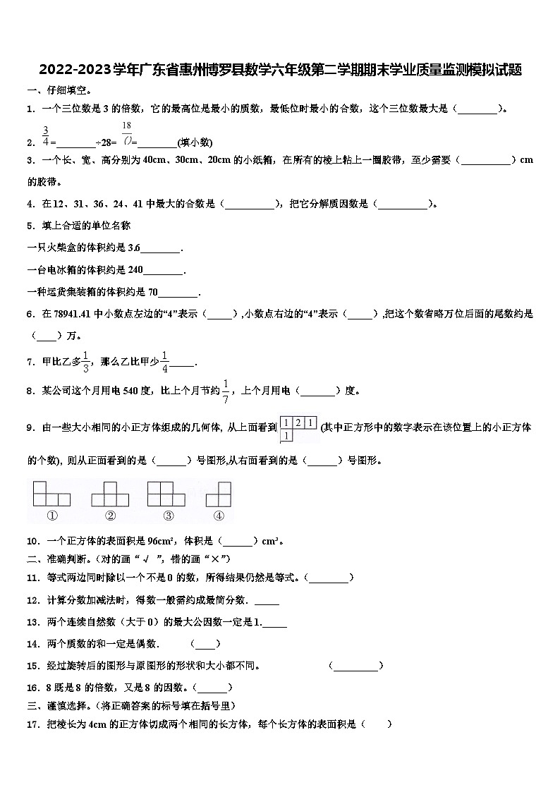 2022-2023学年广东省惠州博罗县数学六年级第二学期期末学业质量监测模拟试题含解析01