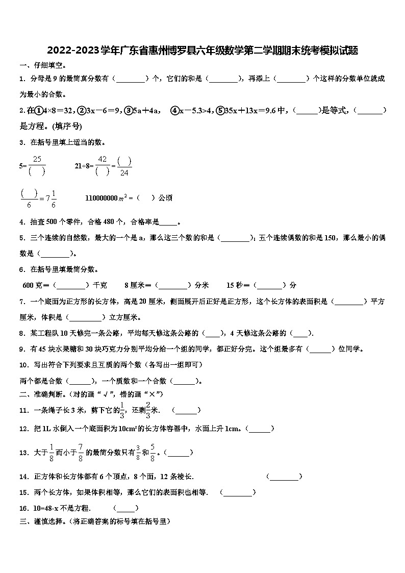 2022-2023学年广东省惠州博罗县六年级数学第二学期期末统考模拟试题含解析第1页