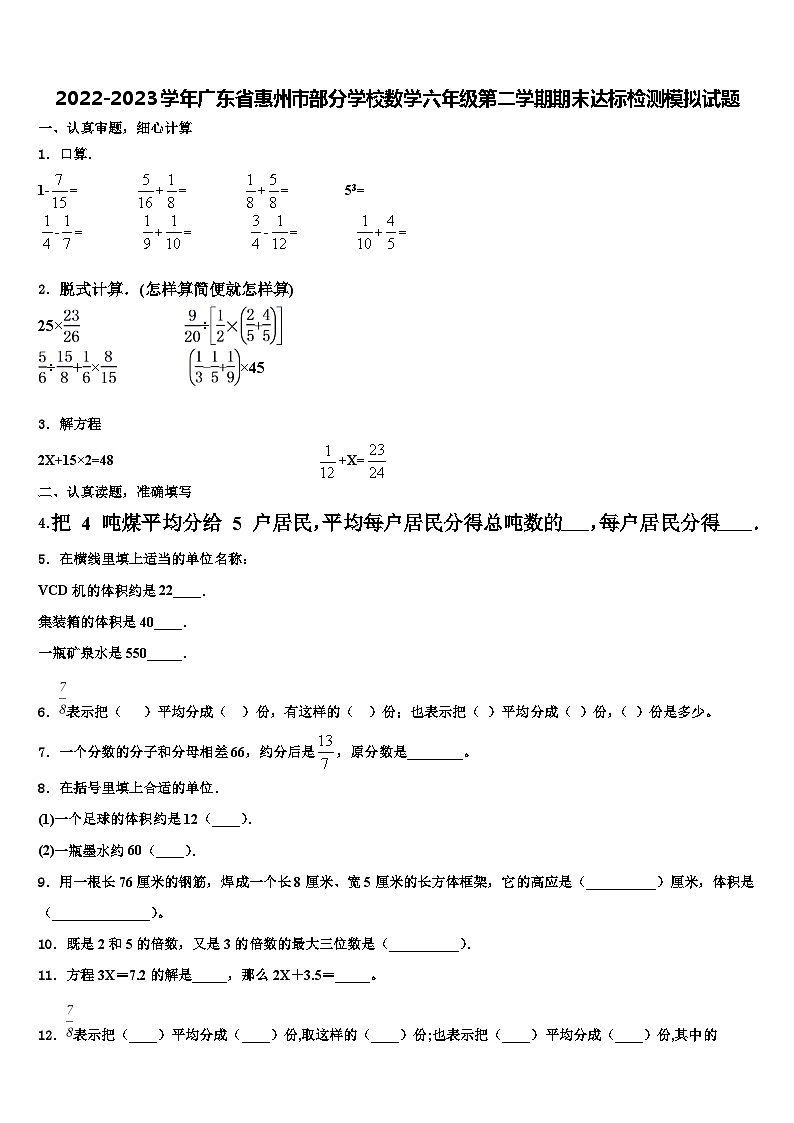 2022-2023学年广东省惠州市部分学校数学六年级第二学期期末达标检测模拟试题含解析第1页
