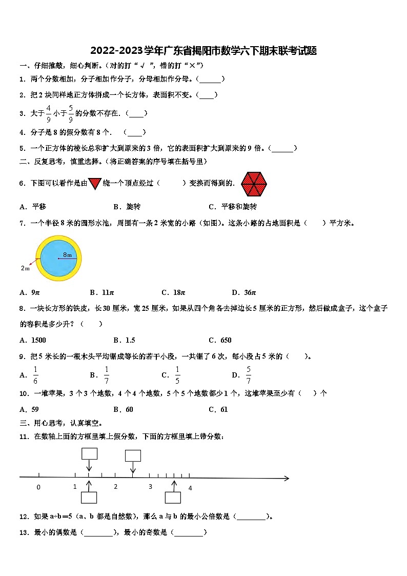 2022-2023学年广东省揭阳市数学六下期末联考试题含解析第1页