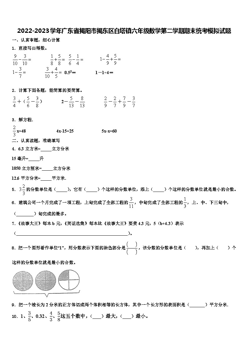 2022-2023学年广东省揭阳市揭东区白塔镇六年级数学第二学期期末统考模拟试题含解析第1页