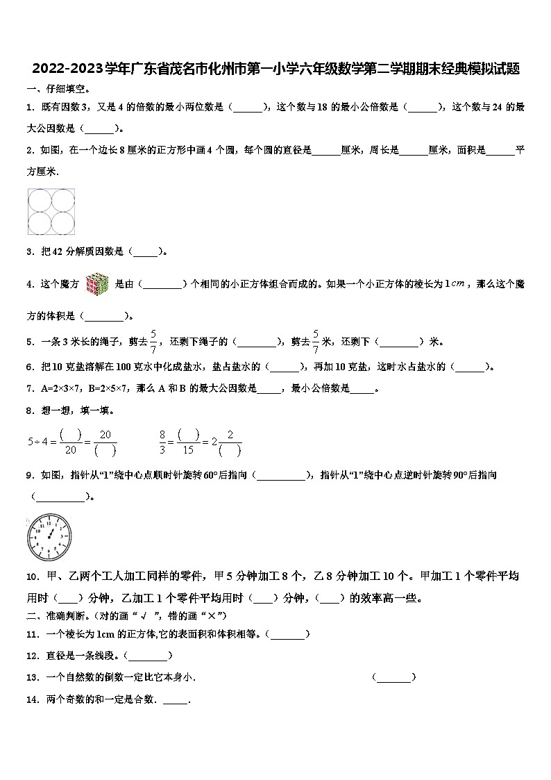 2022-2023学年广东省茂名市化州市第一小学六年级数学第二学期期末经典模拟试题含解析01