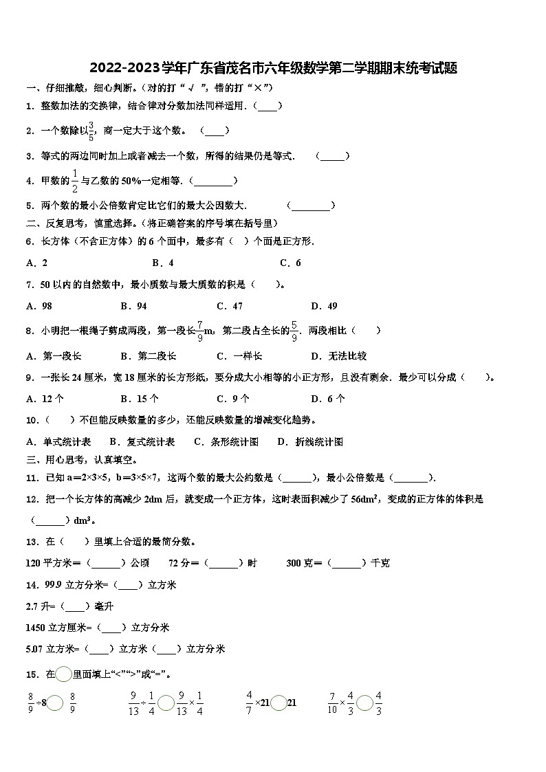 2022-2023学年广东省茂名市六年级数学第二学期期末统考试题含解析第1页