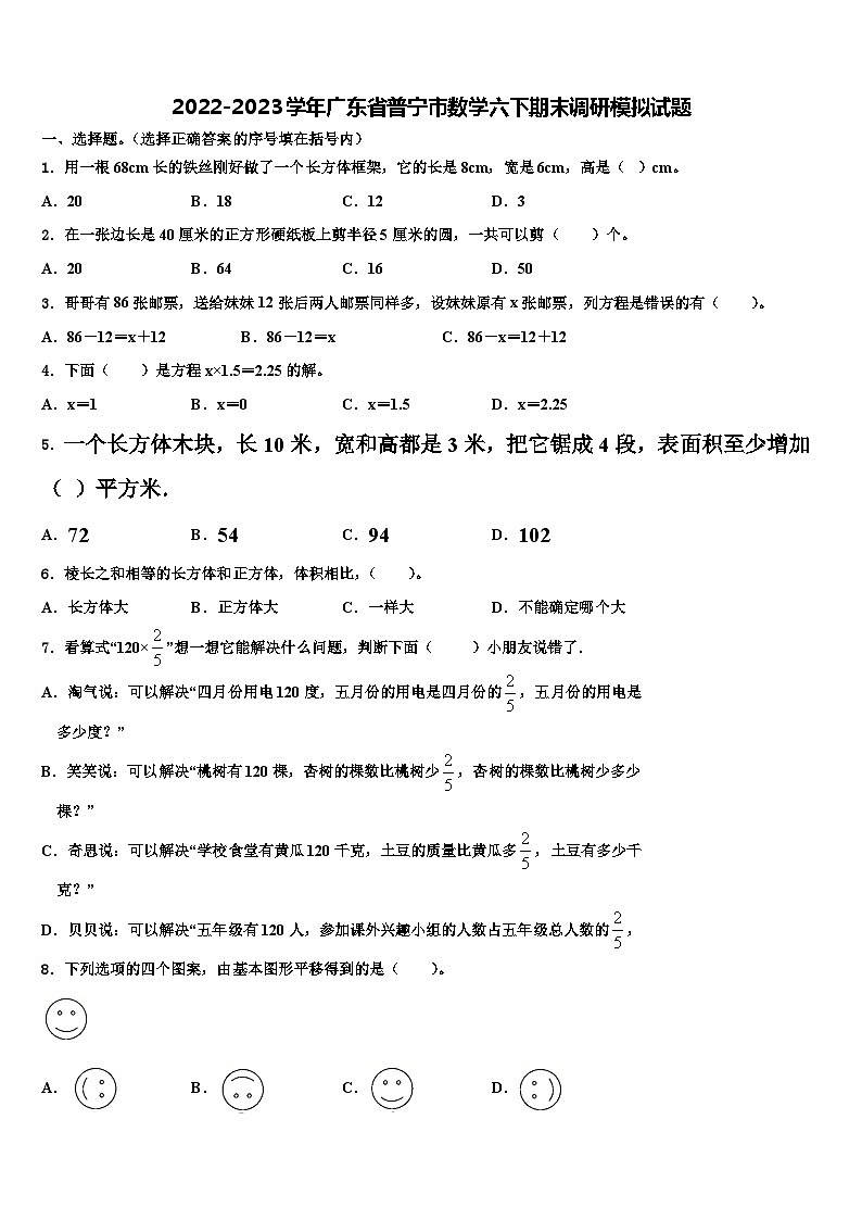 2022-2023学年广东省普宁市数学六下期末调研模拟试题含解析01