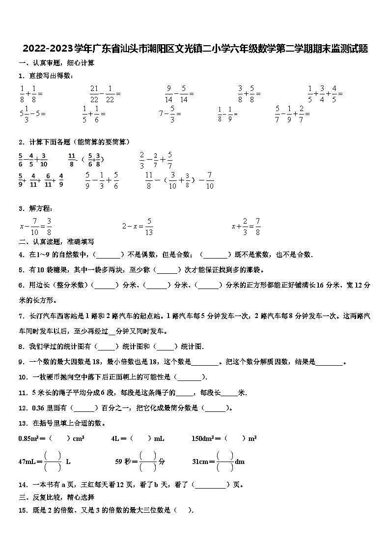 2022-2023学年广东省汕头市潮阳区文光镇二小学六年级数学第二学期期末监测试题含解析01
