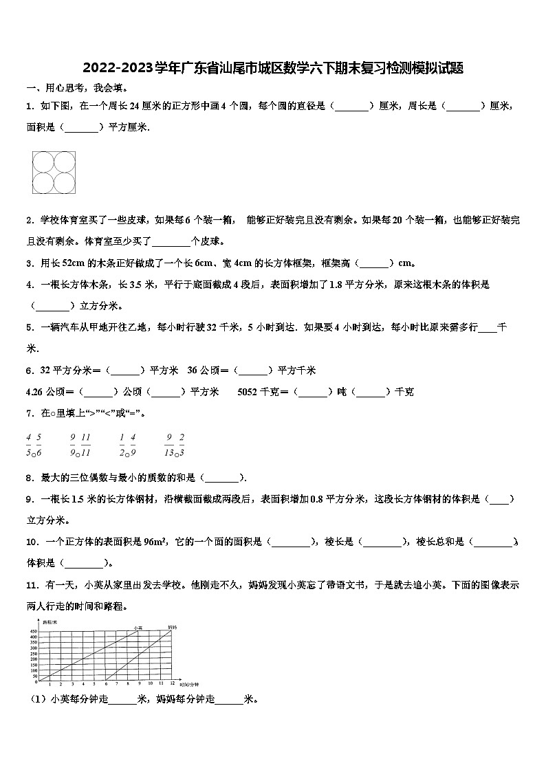2022-2023学年广东省汕尾市城区数学六下期末复习检测模拟试题含解析01