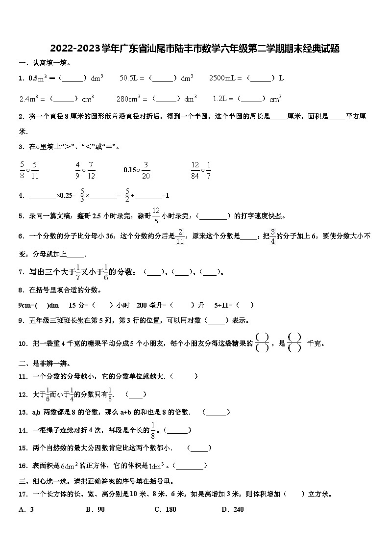 2022-2023学年广东省汕尾市陆丰市数学六年级第二学期期末经典试题含解析01