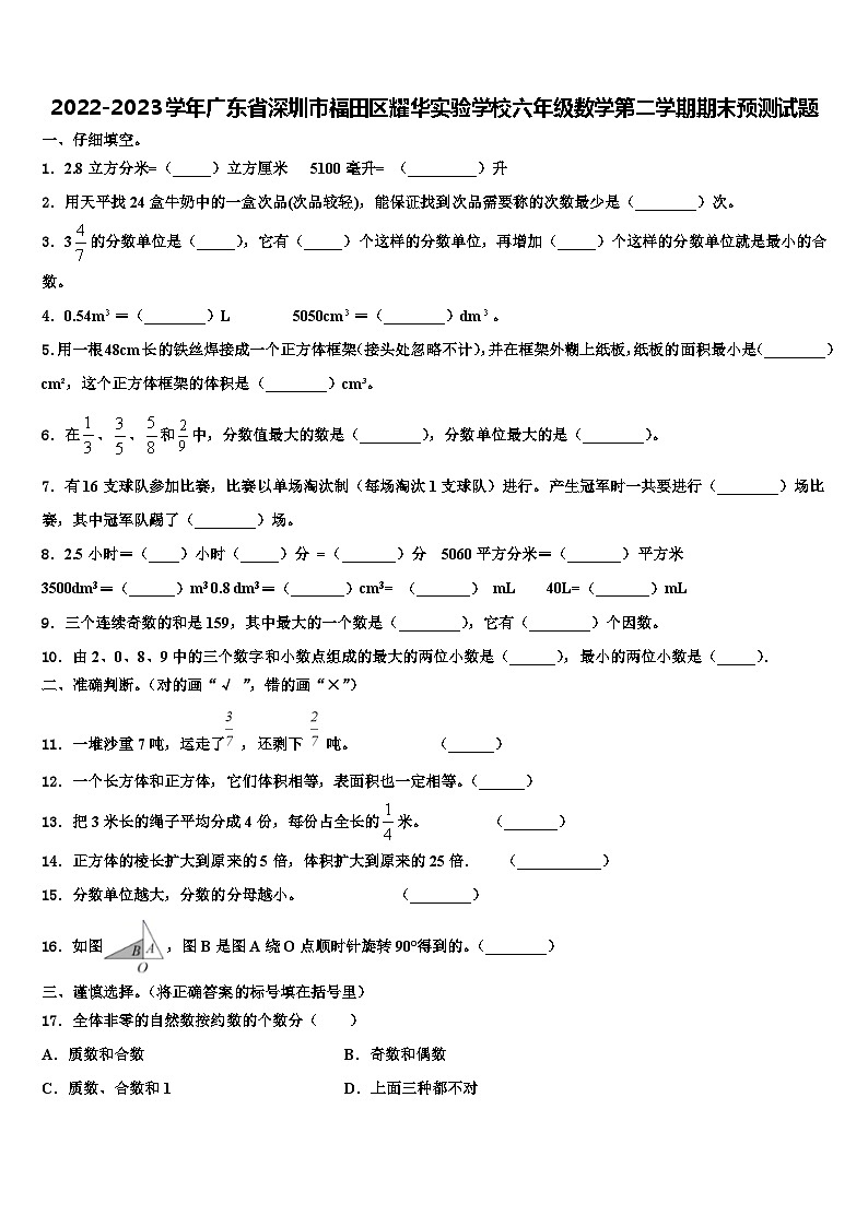 2022-2023学年广东省深圳市福田区耀华实验学校六年级数学第二学期期末预测试题含解析01
