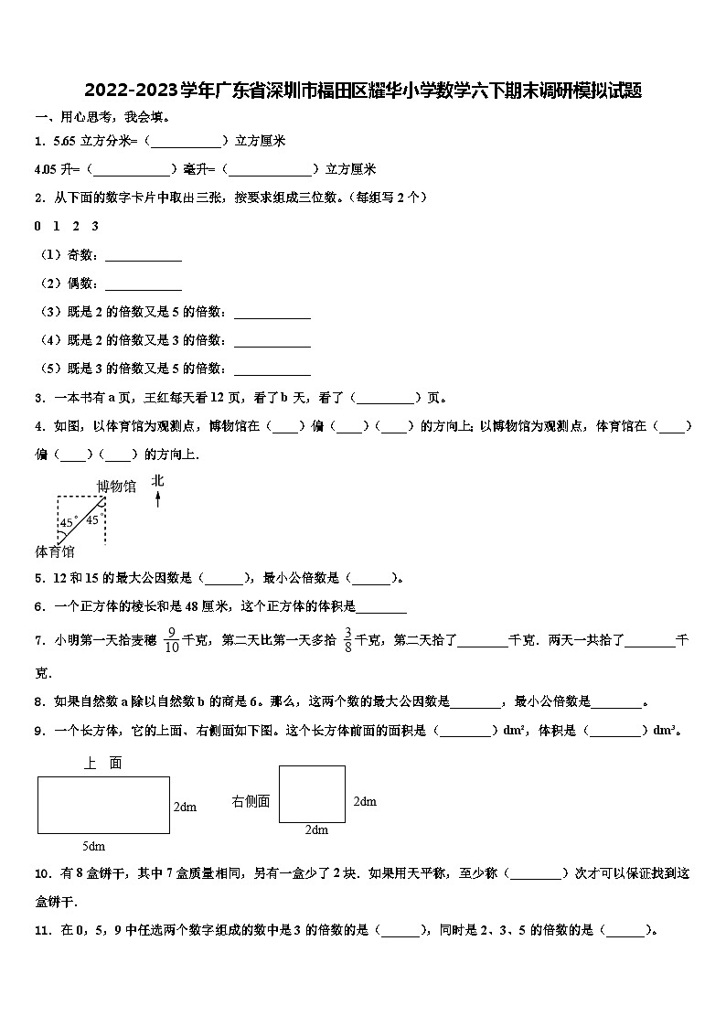 2022-2023学年广东省深圳市福田区耀华小学数学六下期末调研模拟试题含解析01