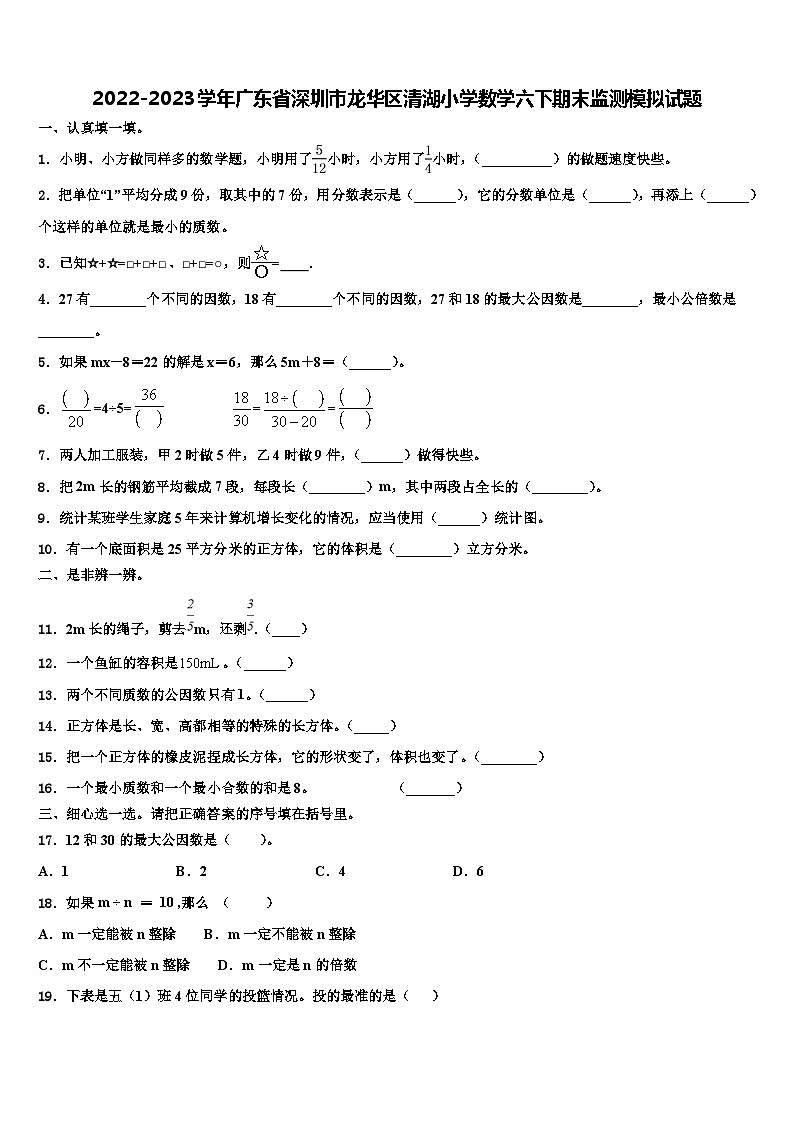 2022-2023学年广东省深圳市龙华区清湖小学数学六下期末监测模拟试题含解析01