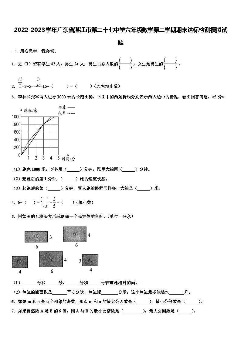 2022-2023学年广东省湛江市第二十七中学六年级数学第二学期期末达标检测模拟试题含解析第1页